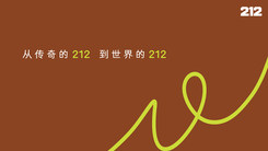 從傳奇的212到世界的212 