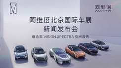 阿維塔北京國際車展新聞發(fā)布會