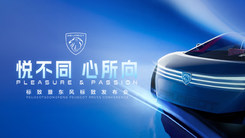 <悅不同  心所向>標(biāo)致暨東風(fēng)標(biāo)致發(fā)布會