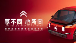 <享不同 心所向>雪鐵龍暨東風(fēng)雪鐵龍發(fā)布會