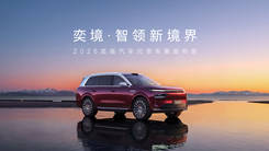 “奕境·智領新境界”2026奕境汽車北京車展發(fā)布會