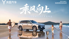 乘風(fēng)向上 2026北京國際車展嵐圖汽車發(fā)布會