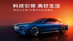銀河之光第二代概念車全球首發(fā)