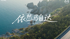 依然馬自達 2026長安馬自達北京國際車展