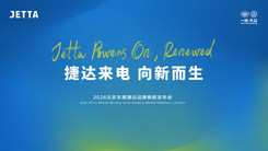 「捷達(dá)來電 向新而生」2026北京車展捷達(dá)品牌煥新發(fā)布會