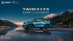 2026北京車展坦克品牌發(fā)布會