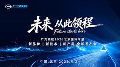 廣汽領(lǐng)程2026北京國際車展全球發(fā)布會