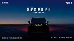 猛士智能越野技術發(fā)布暨新車亮相