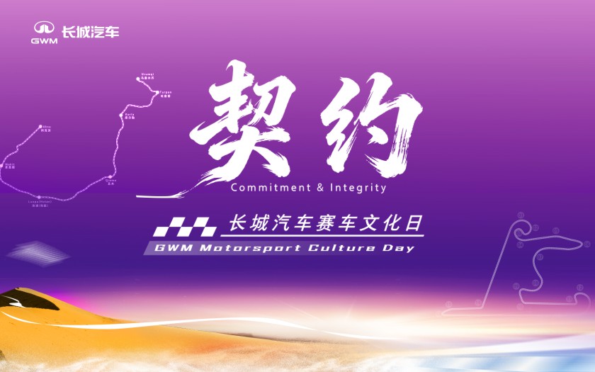 契约——长城汽车赛车文化日