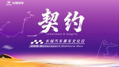 契约——长城汽车赛车文化日