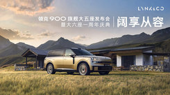 領(lǐng)克900旗艦大五座上市發(fā)布會
