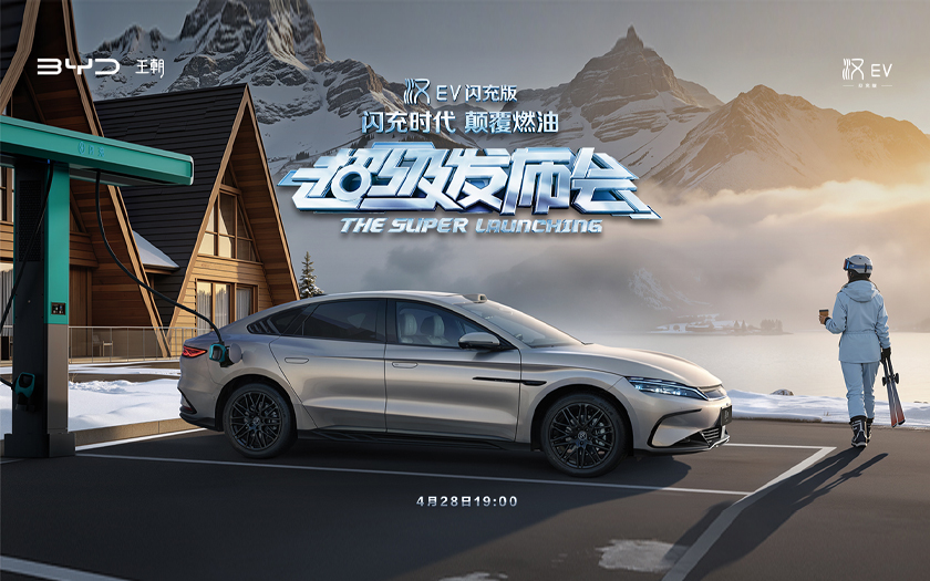 閃充時(shí)代 顛覆燃油——漢EV閃充版超級(jí)發(fā)布會(huì)