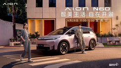 埃安N60北京上市發(fā)布會(huì)