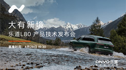 樂(lè)道L80產(chǎn)品技術(shù)發(fā)布會(huì)