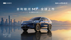 吉利银河M7全球上市发布