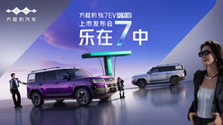 方程豹鈦7EV閃充版發(fā)布會