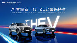 中国星i-HEV智擎混动上市发布会