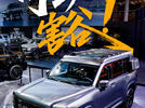 二代哈弗H9 2026款把短板补齐了！可劲儿豁！