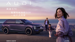 奥迪 E7X 预售发布会