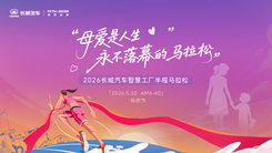 长城汽车智慧工厂半程马拉松