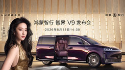 鸿蒙智行 智界 V9发布会
