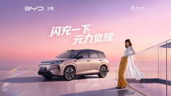 「閃充一下 元力覺醒」比亞迪第三代元PLUS上市發(fā)布會(huì)