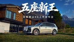 五座新王·岚图泰山X8上市发布会
