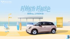 缤纷自有我，精致缤纷座驾缤果Pro正式上市！