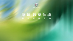 至境 行至佳境