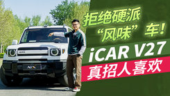 不聊性能不谈智能，iCAR V27靠设计与实用就赢了