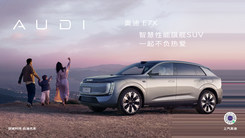 奥迪 E7X 上市发布会