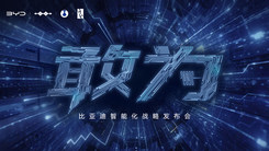 敢为——比亚迪智能化战略发布会