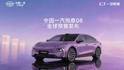 中国一汽悦意08 B＋级新生代智享家用轿跑