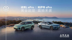 上汽大众途观L ePro&帕萨特 ePro上市发布会