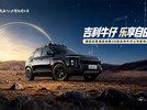 吉利牛仔 乐享自由——潮流巨星演唱会暨26款吉利牛仔上市发布会