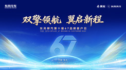 双擎领航，翼启新程——东风柳汽第十届67品牌客户日