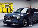全新一代奥迪Q7：奥迪SUV的扛把子车型！