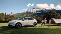 新乐道L60上市发布会