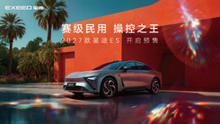 2027款 星途ES开启预售