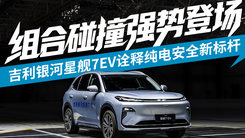 组合碰撞强势登场，吉利银河星舰7EV诠释纯电安全新标杆