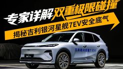 专家详解双重极限碰撞 揭秘吉利银河星舰7EV安全底气