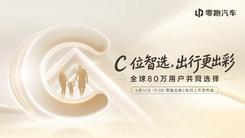 C位智选，出行更出彩——零跑全新C系列上市发布会