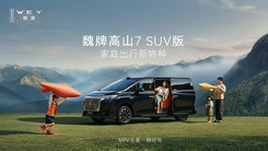 魏牌高山7 SUV版上市发布会