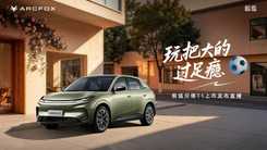 极狐贝塔T1上市发布直播
