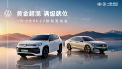 一汽-大众PHEV焕新发布会 FAW-VW PHEV Launch Event