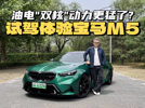 油电“双核”动力更猛了？试驾体验宝马M5