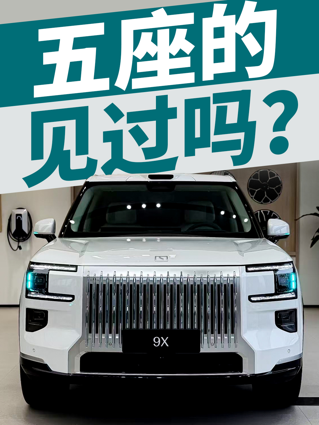 时隔9个月后，极氪9X终于出5座版了！