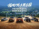 福特户外主题乐园 中国·柳州落成仪式暨福特品牌体验日
